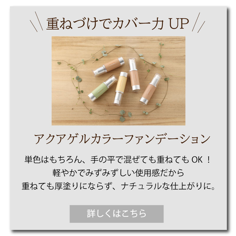 アクアゲルカラーファンデーション