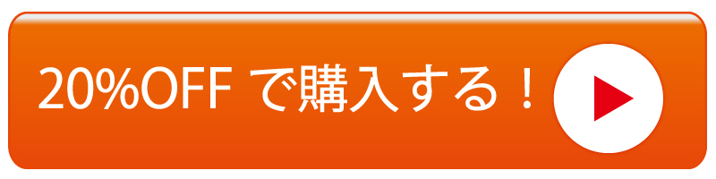 20%OFFで購入する