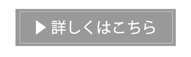 詳しくはこちら
