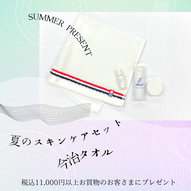 サマーキャンペーン 夏のスキンケアミニセット 今治タオルプレゼント エミュアール化粧品 公式サイト