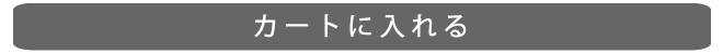 カートに入れる