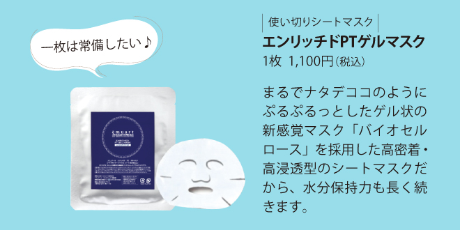 エンリッチドPTゲルマスク