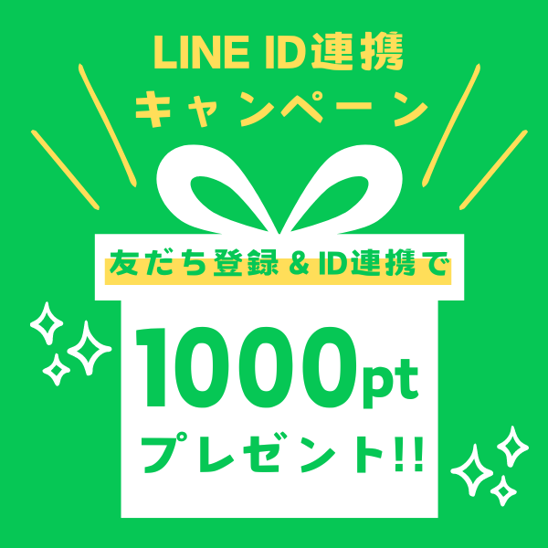 1000ポイントプレゼント