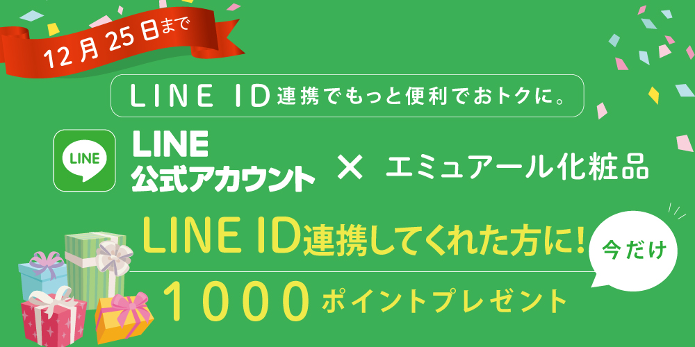 LINE ID 連携キャンペーン