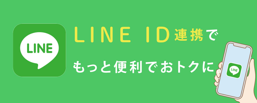 LINE ID連携でもっと便利でおトクに