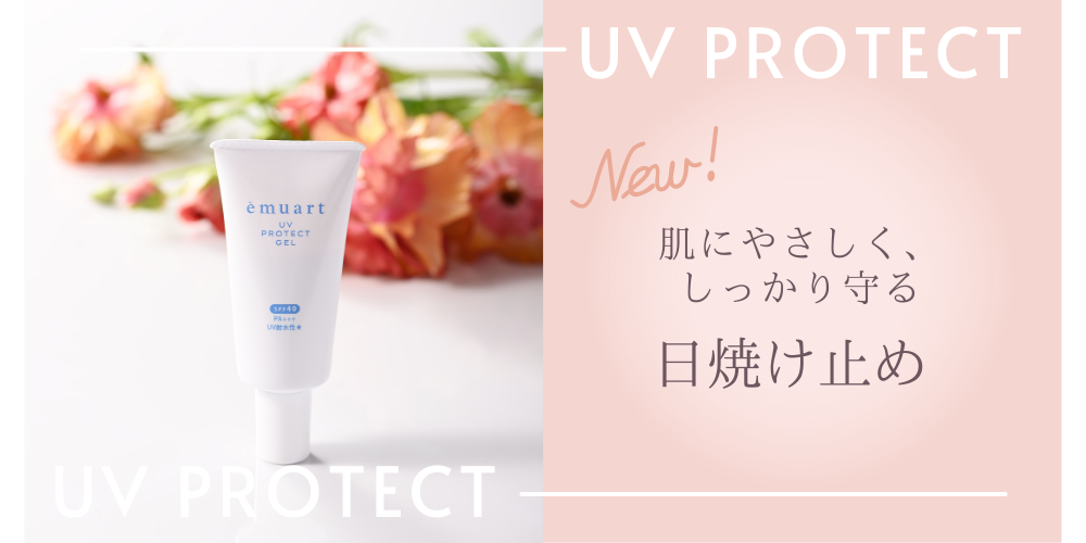 肌にやさしく、しっかり守る日焼け止め。UVプロテクトゲル新発売！