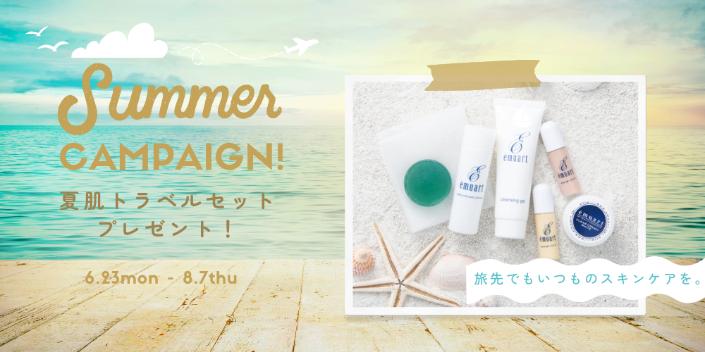 サマーキャンペーン！夏肌トライアルセットプレゼント！