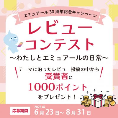 レビューコンテスト