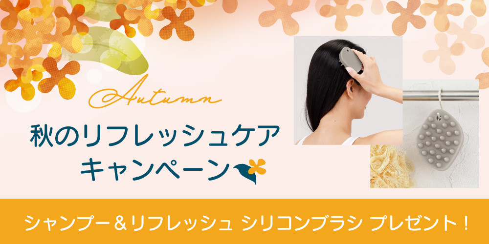秋のリフレッシュケアキャンペーン
