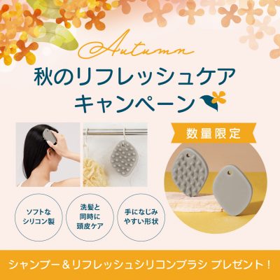 秋のリフレッシュケアキャンペーン