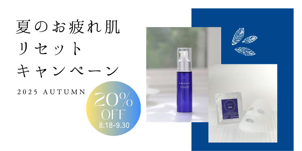 夏のお疲れ肌リセットキャンペーン