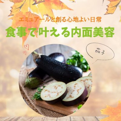 茄子