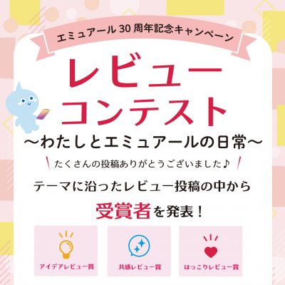 レビューコンテスト