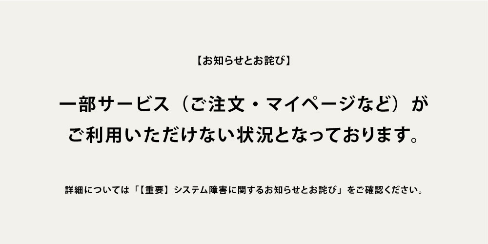 システム障害に伴うネット注文受付について