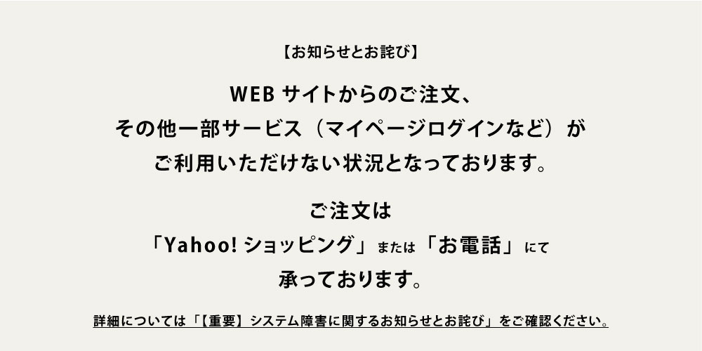 システム障害に伴うネット注文受付について